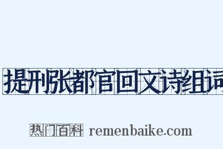 提刑张都官回文诗组词是什么意思的图片